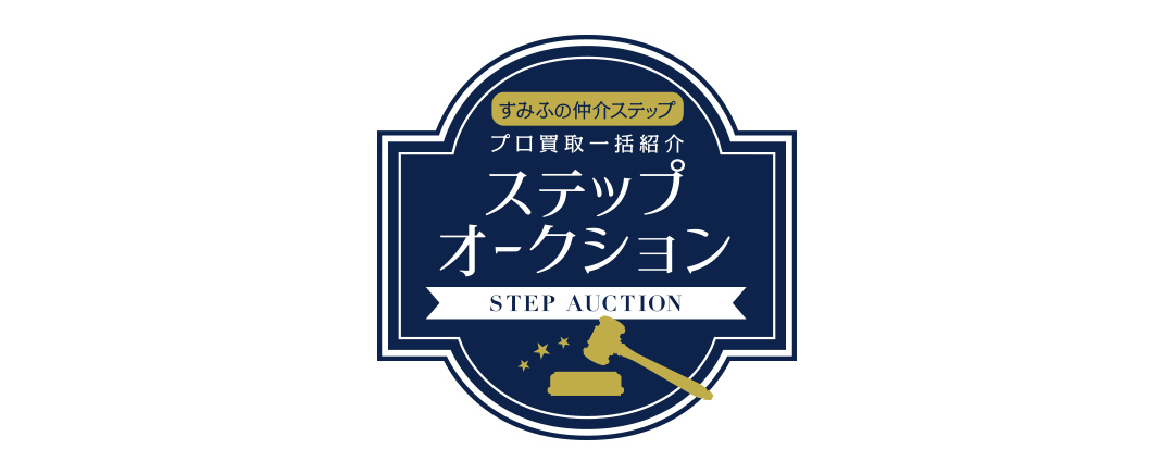 シティテラス平井のステップオークション